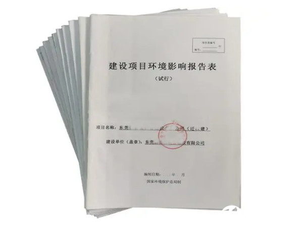 環(huán)評辦理公司|環(huán)評辦理機構